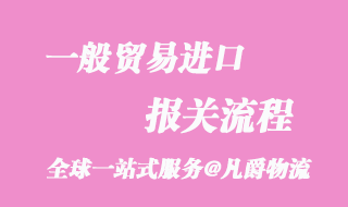 一般贸易进口报关流程_知识要点分享图