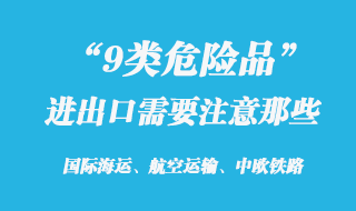 9大类危险品出口需要注意那些
