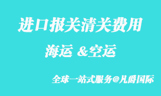 进口报关清关收费