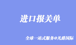 进口报关单