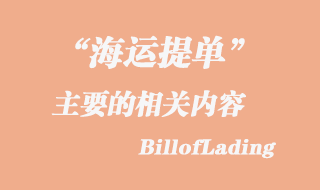 Billofloading提单上的相关主要内容