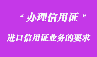 办理进口信用证业务有关要求