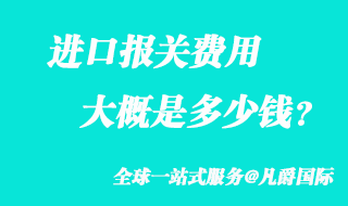 进口报关费用大概多少钱