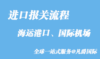 进口报关流程