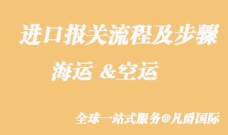 进口报关流程及步骤