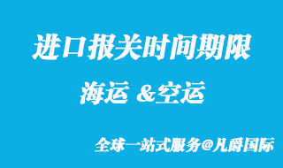 进口报关时间期限