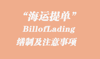 BillofLading海运提单的缮制及注意事项