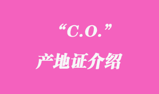 C.O.产地证介绍