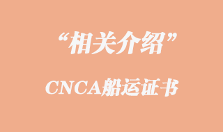 CNCA船运证书的相关介绍