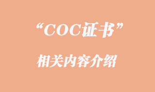 COC证书是什么
