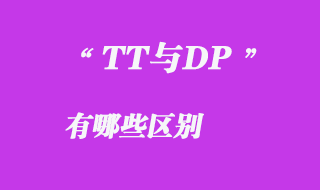 TT与DP有哪些区别