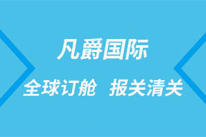 一站式国际物流服务，海南凡爵物流实力见证
