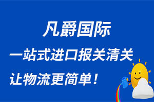 一站式物流服务，凡爵国际助力企业腾飞