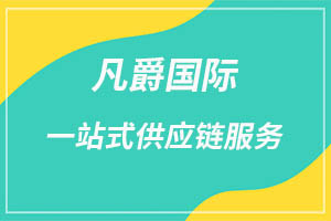 一站式全球物流，凡爵国际物流首选