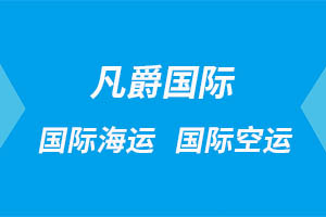 一站式物流服务，成都凡爵国际让您省心无忧