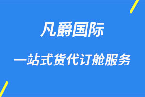 一站式国际物流，凡爵物流领航者