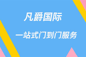 一站式物流服务，凡爵国际物流助力企业飞跃
