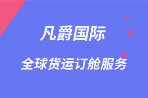 一站式服务，凡爵空运更可靠