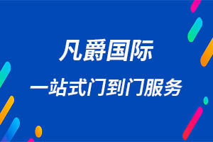 一站式物流解决方案，凡爵国际物流让您省心省力