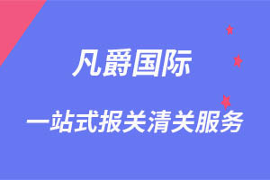 一站式清关服务，凡爵设备轻松通关