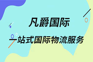 一站式物流服务，厦门凡爵国际物流值得信赖