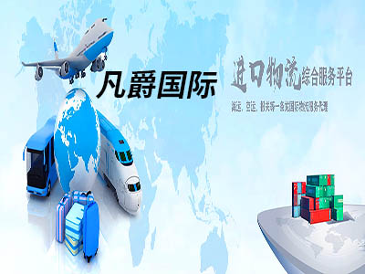 一站式国际物流，凡爵物流让您无忧运输