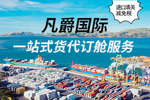 一站式服务，凡爵海运助您无忧物流