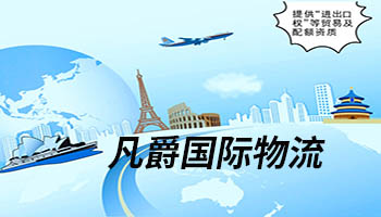 一站式物流解决方案，凡爵物流为您保驾护航