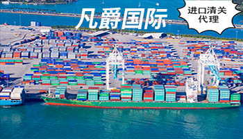 一站式物流解决方案，凡爵国际物流实力非凡