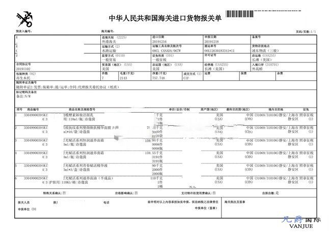 护肤品面霜进口报关单