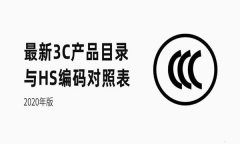 3C产品认证目录调整表（2020新版）