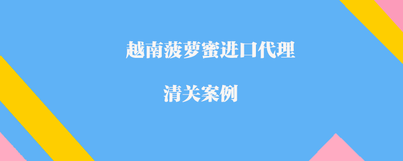 越南菠萝蜜进口代理清关案例