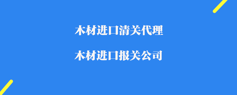 木材进口清关代理_木材进口报关公司