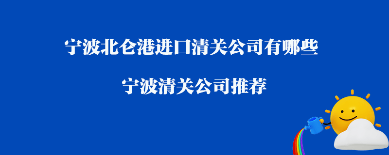 宁波北仑港进口清关公司有哪些_宁波清关公司推荐