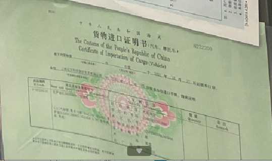 货物进口证明书.png