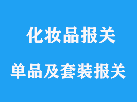 化妆品怎么办理进口报关，套装申报手续