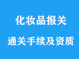 进口化妆品怎么通关，需要哪些资质