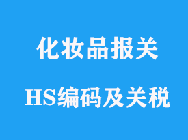 进口化妆品关税是多少及对应HS编码查询