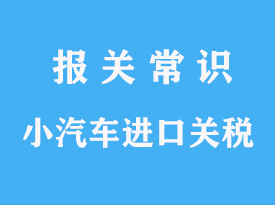 进口小汽车海关关税一般是多少的分析