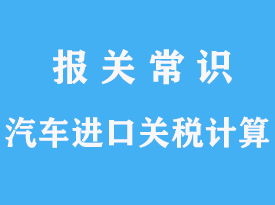 汽车整车进口关税一般怎么缴纳