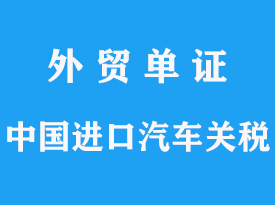 中国进口车辆一般需要缴哪些税呢