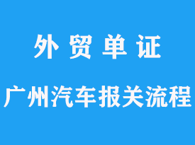 广州车辆进口报关操作流程