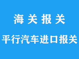 一篇解决平行进口整车报关的文章