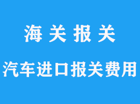 进口汽车贸易报关费用分析的文章