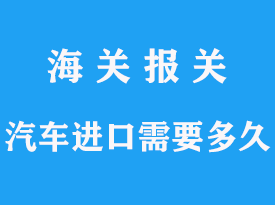 上海港进口车子清关要多久的文章分析