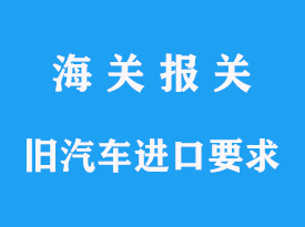 旧汽车怎么可以进口到国内的分析文章