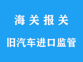 二手汽车进口到中国有哪些管制要求分析