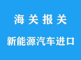 新能源汽车进口海关监管及报关分析文章