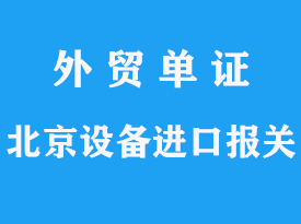 北京进口设备代理报关流程文章分析