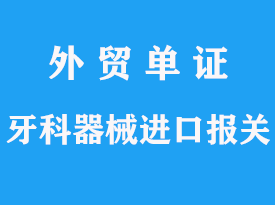 牙科器械进口报关代理公司流程分析